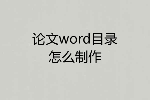论文word目录怎么制作