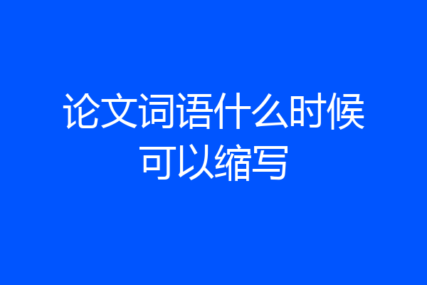 论文词语什么时候可以缩写