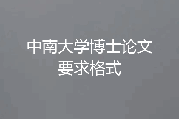 中南大学博士论文要求格式