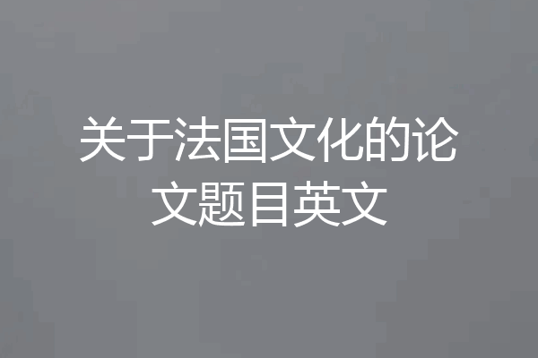 关于法国文化的论文题目英文