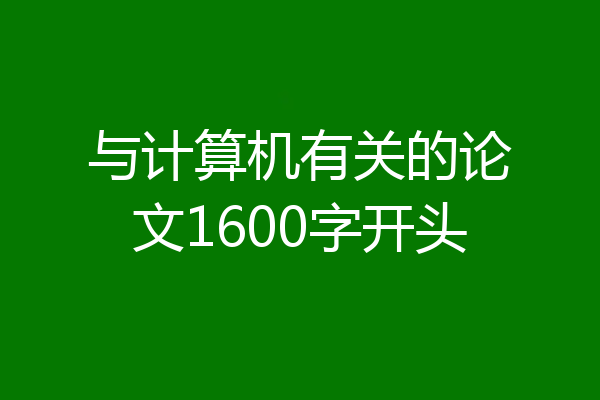 与计算机有关的论文1600字开头