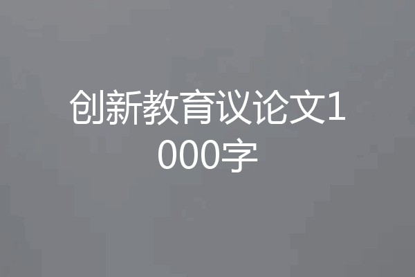 创新教育议论文1000字
