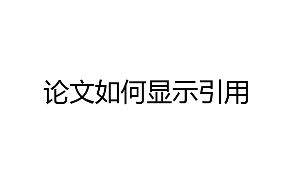 论文如何显示引用
