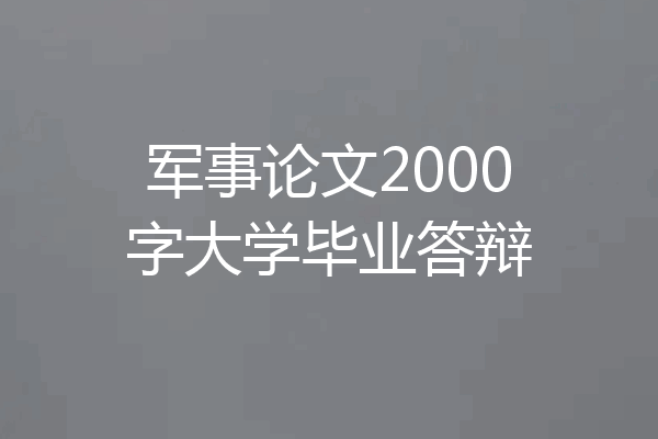军事论文2000字大学毕业答辩