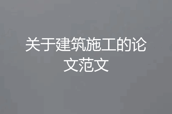 关于建筑施工的论文范文