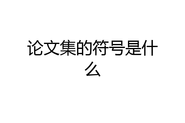 论文集的符号是什么