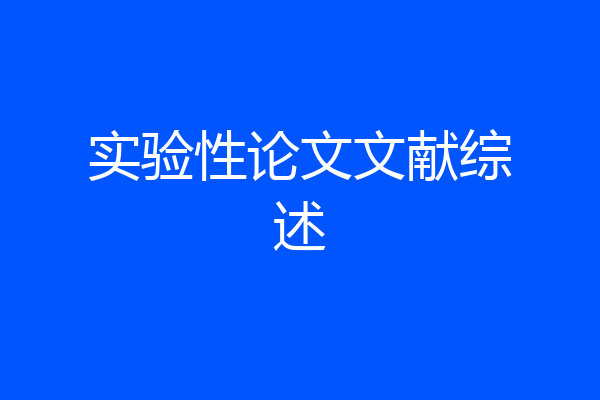 实验性论文文献综述