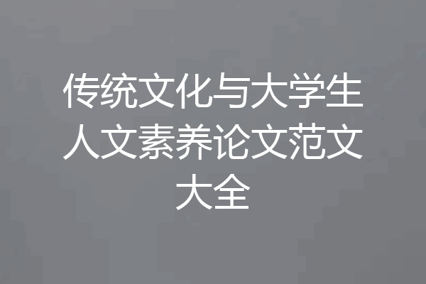传统文化与大学生人文素养论文范文大全