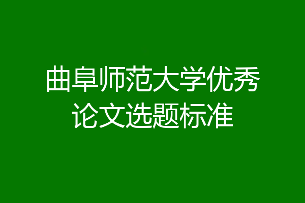 曲阜师范大学优秀论文选题标准