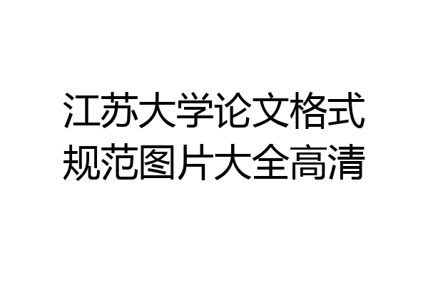 江苏大学论文格式规范图片大全高清