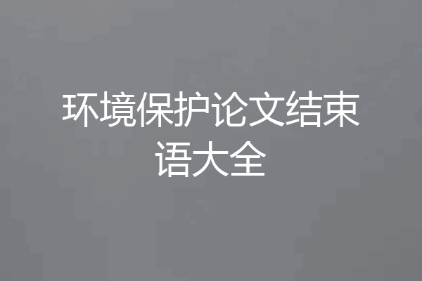 环境保护论文结束语大全