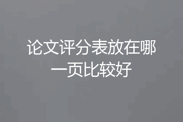 论文评分表放在哪一页比较好
