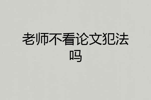 老师不看论文犯法吗