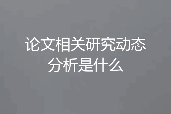 论文相关研究动态分析是什么