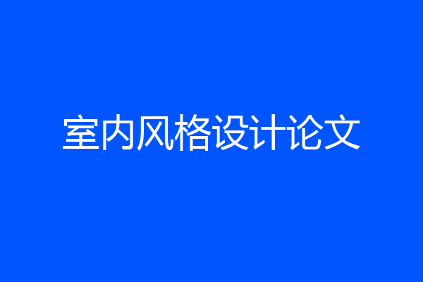 室内风格设计论文