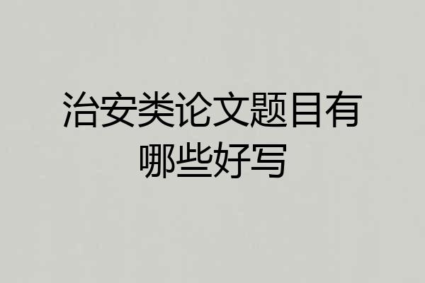 治安类论文题目有哪些好写
