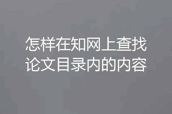 怎样在知网上查找论文目录内的内容