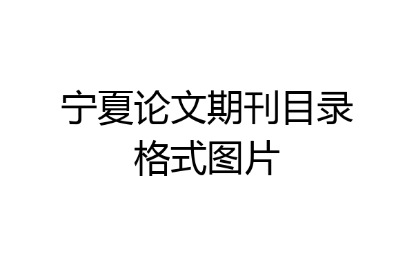 宁夏论文期刊目录格式图片