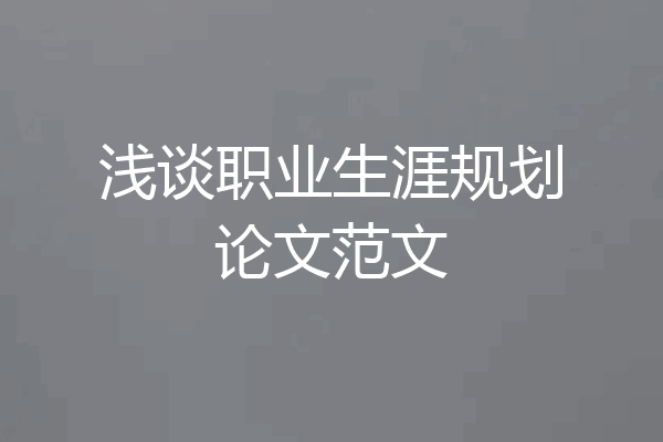 浅谈职业生涯规划论文范文