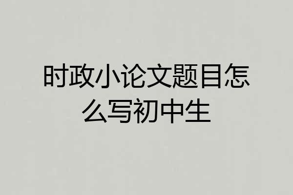 时政小论文题目怎么写初中生