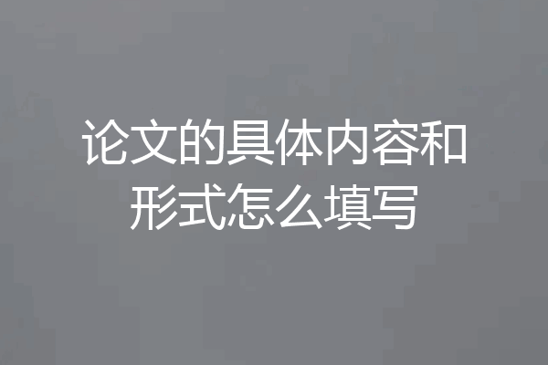 论文的具体内容和形式怎么填写