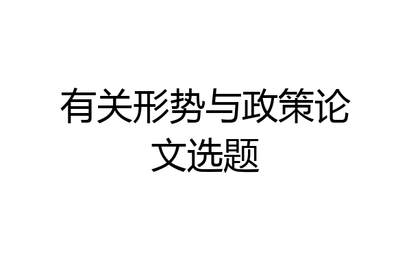 有关形势与政策论文选题