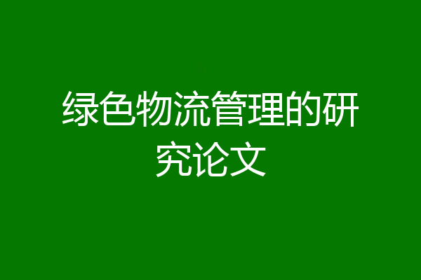 绿色物流管理的研究论文