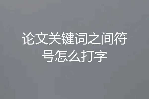 论文关键词之间符号怎么打字