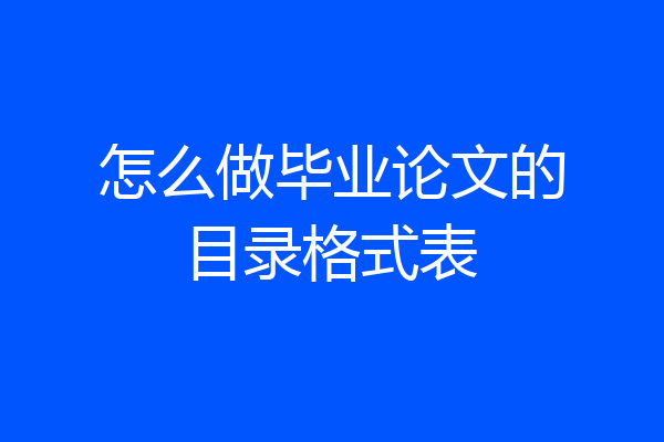 怎么做毕业论文的目录格式表
