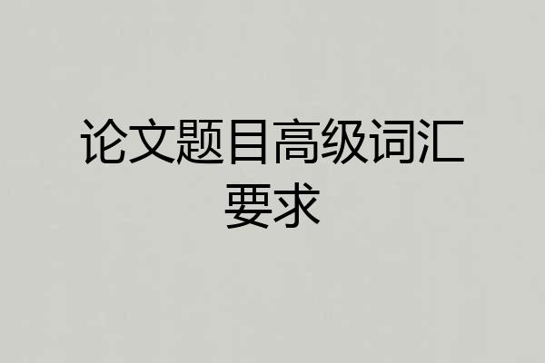 论文题目高级词汇要求