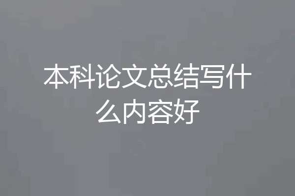 本科论文总结写什么内容好