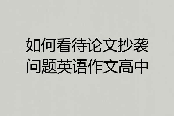如何看待论文抄袭问题英语作文高中