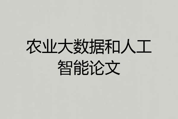 农业大数据和人工智能论文