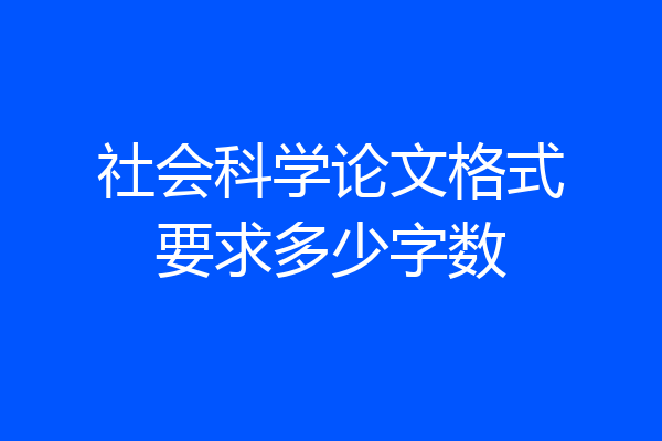 社会科学论文格式要求多少字数