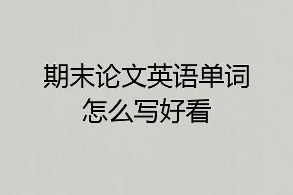 期末论文英语单词怎么写好看