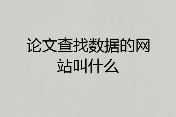 论文查找数据的网站叫什么