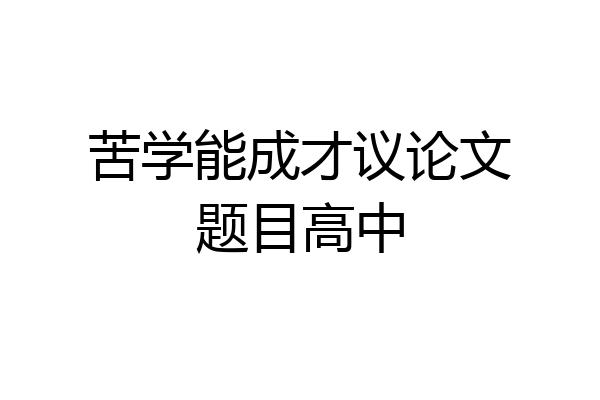 苦学能成才议论文题目高中