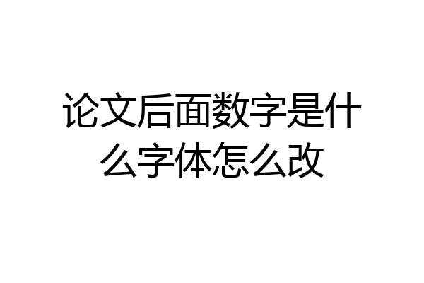 论文后面数字是什么字体怎么改