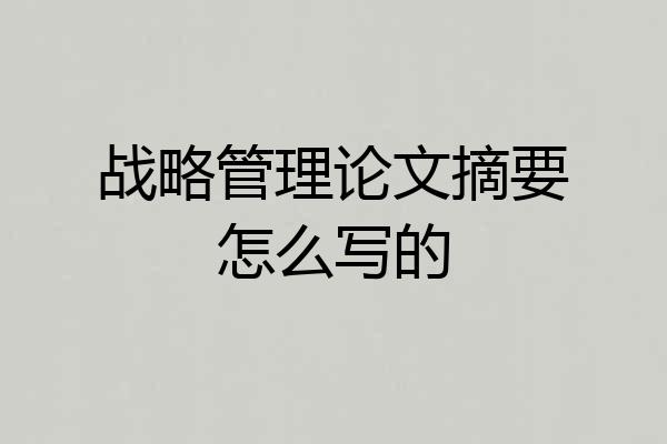 战略管理论文摘要怎么写的