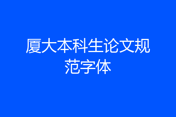 厦大本科生论文规范字体