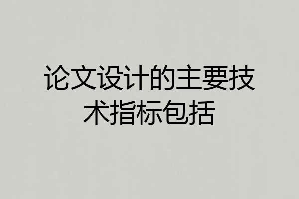 论文设计的主要技术指标包括