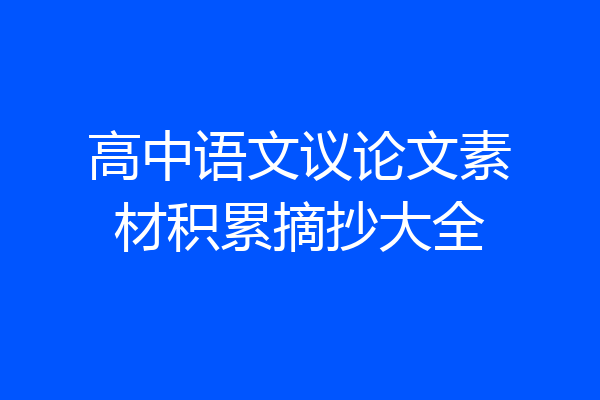 高中语文议论文素材积累摘抄大全