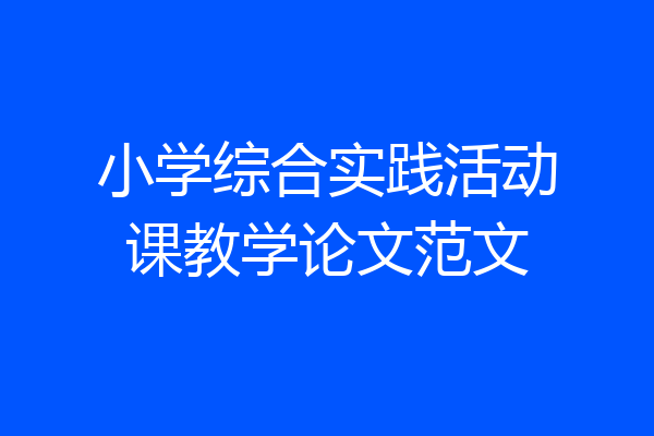 小学综合实践活动课教学论文范文