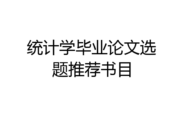 统计学毕业论文选题推荐书目