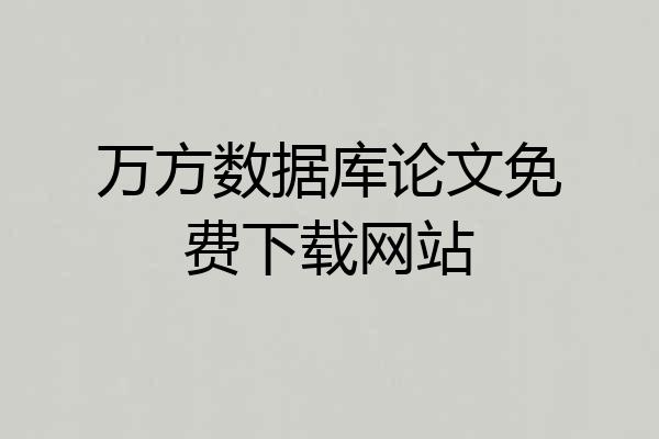 万方数据库论文免费下载网站