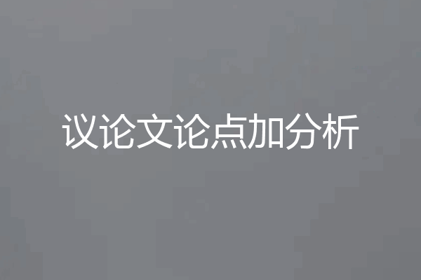 议论文论点加分析