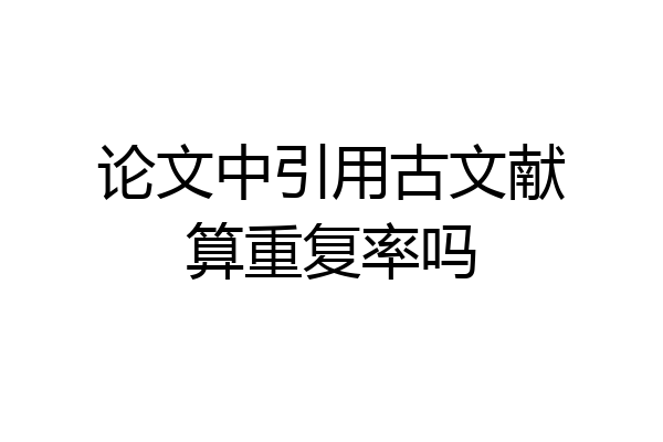 论文中引用古文献算重复率吗