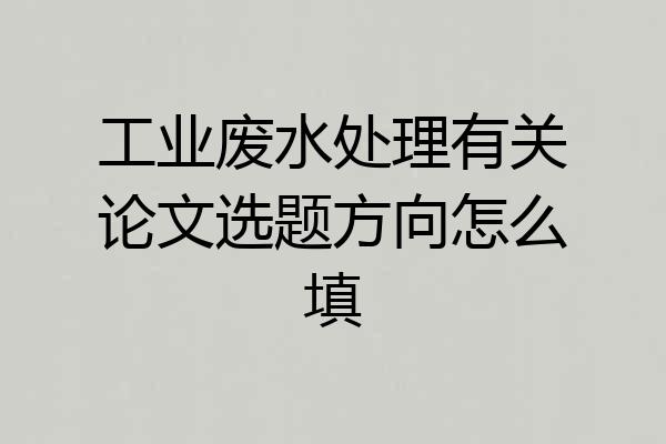 工业废水处理有关论文选题方向怎么填