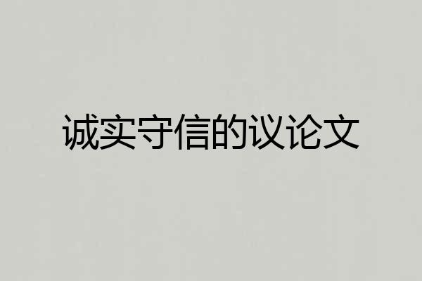 诚实守信的议论文