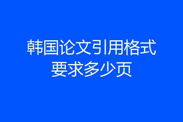 韩国论文引用格式要求多少页